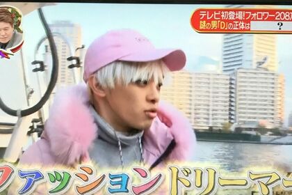 ファッションドリーマー　D くん